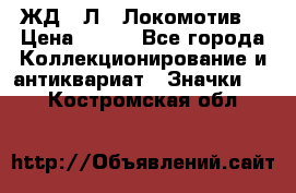 1.1) ЖД : Л  “Локомотив“ › Цена ­ 149 - Все города Коллекционирование и антиквариат » Значки   . Костромская обл.